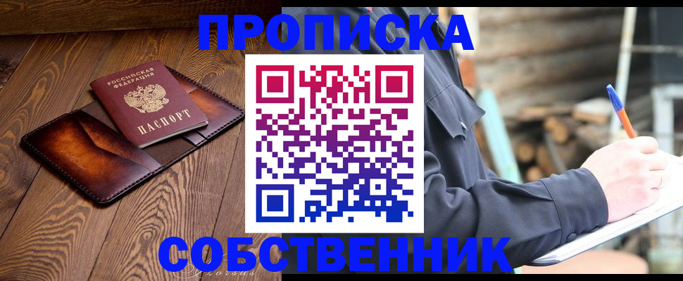 прописка от собственника в Томской области